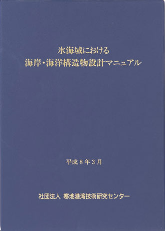 氷海域における海岸・海洋構造物設計マニュアル