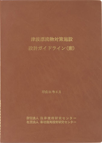 津波漂流物対策施設設計ガイドライン(案)