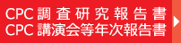 CPC調査研究報告書 CPC講演会等年次報告書