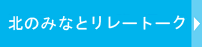北のみなとリレートーク