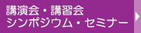 講演会等開催報告