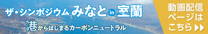 ザ・シンポジウムみなとin室蘭 2022