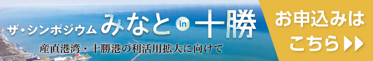 ザ・シンポジウムみなとin十勝