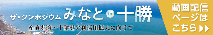 ザ・シンポジウムみなとin十勝