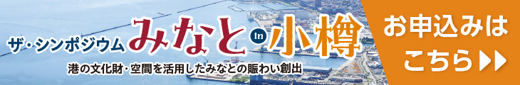 ザ・シンポジウムみなとin小樽